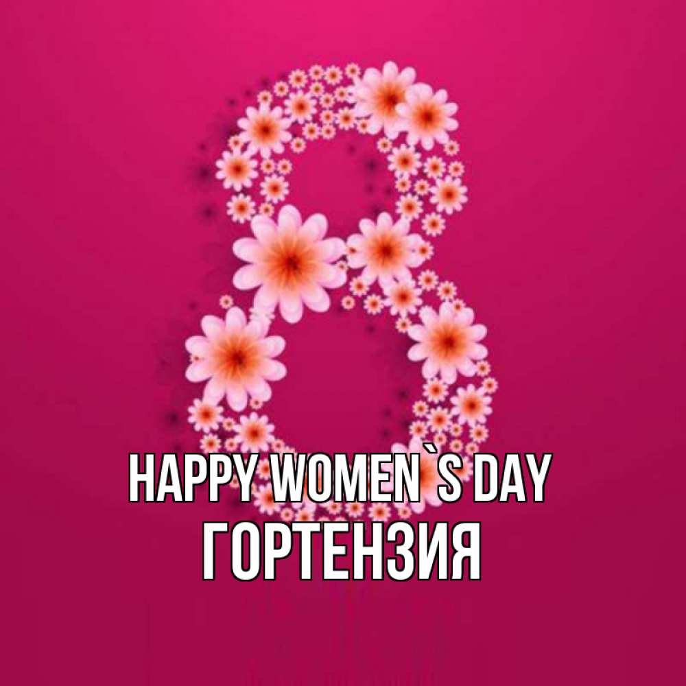 Greetings card с именем, Гортензия happy women`s day цветы в виде цифры восемь Greetings with text for free download 